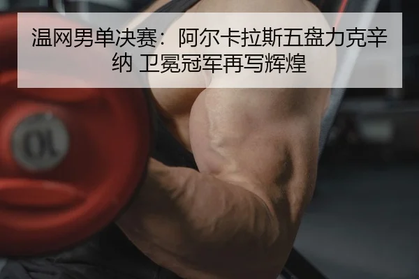 wen-wang-nan-dan-jue-sai-a-er-ka-la-si-wu-pan-li-ke-xin-na-wei-mian-guan-jun-zai-xie-hui-huang-2-858.jpg